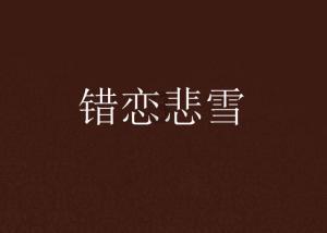 《冬日惊雷》:侯勇、王雅捷领衔主演,抗日谍战悬疑大剧